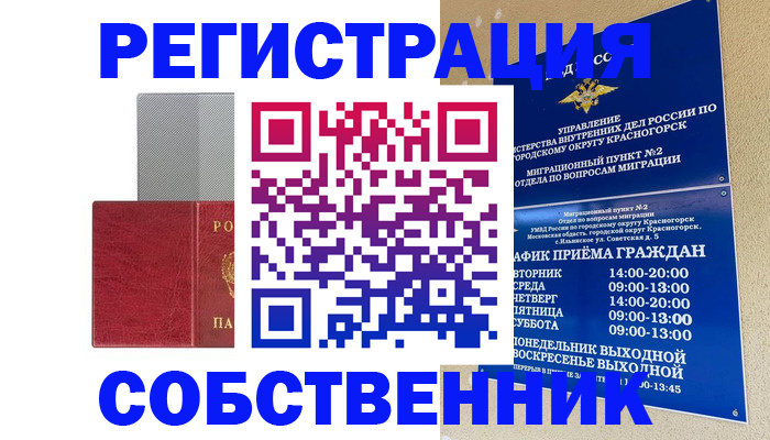 временная регистрация в квартире в Енисейске
